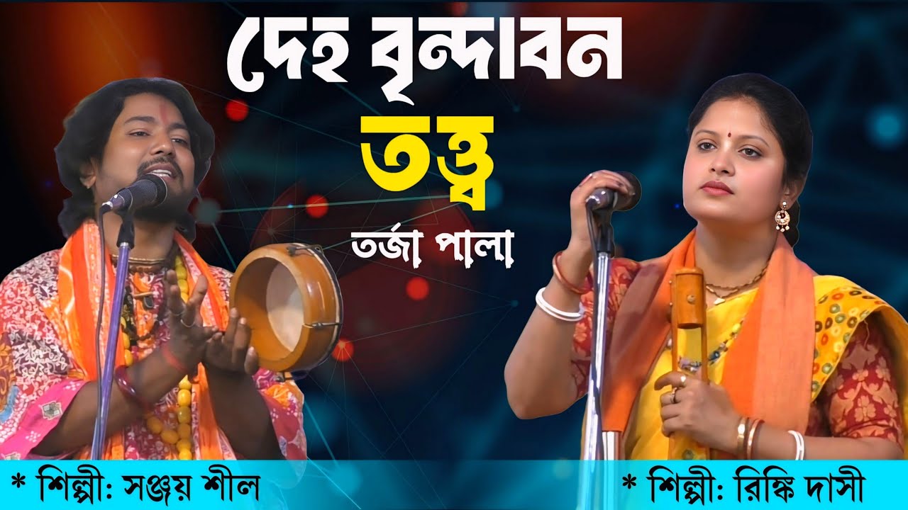 দেহ বৃন্দাবন তত্ত্ব | Deho Brindabon Totto | তর্জা পালা (Tôrja Pala) | Sanjay Shil & Rinki Dasi