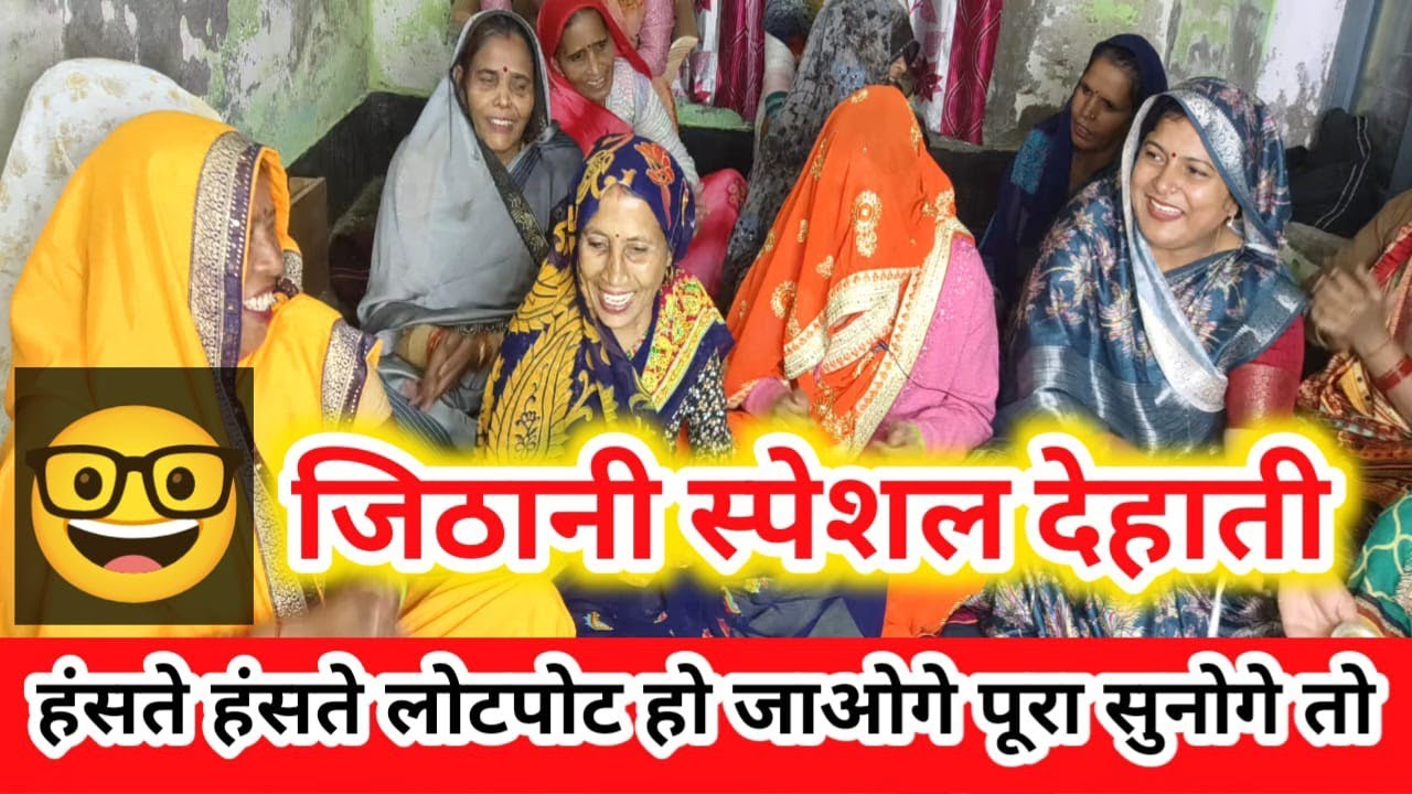 🤓 ##न्यू 🤣पारंपरिक लोकगीत 🤓💞गजब धमाकेदार देहाती ढोलक गीत ढूंढने से नहीं मिलते हैं ऐसेगीत #मजाकियागीत
