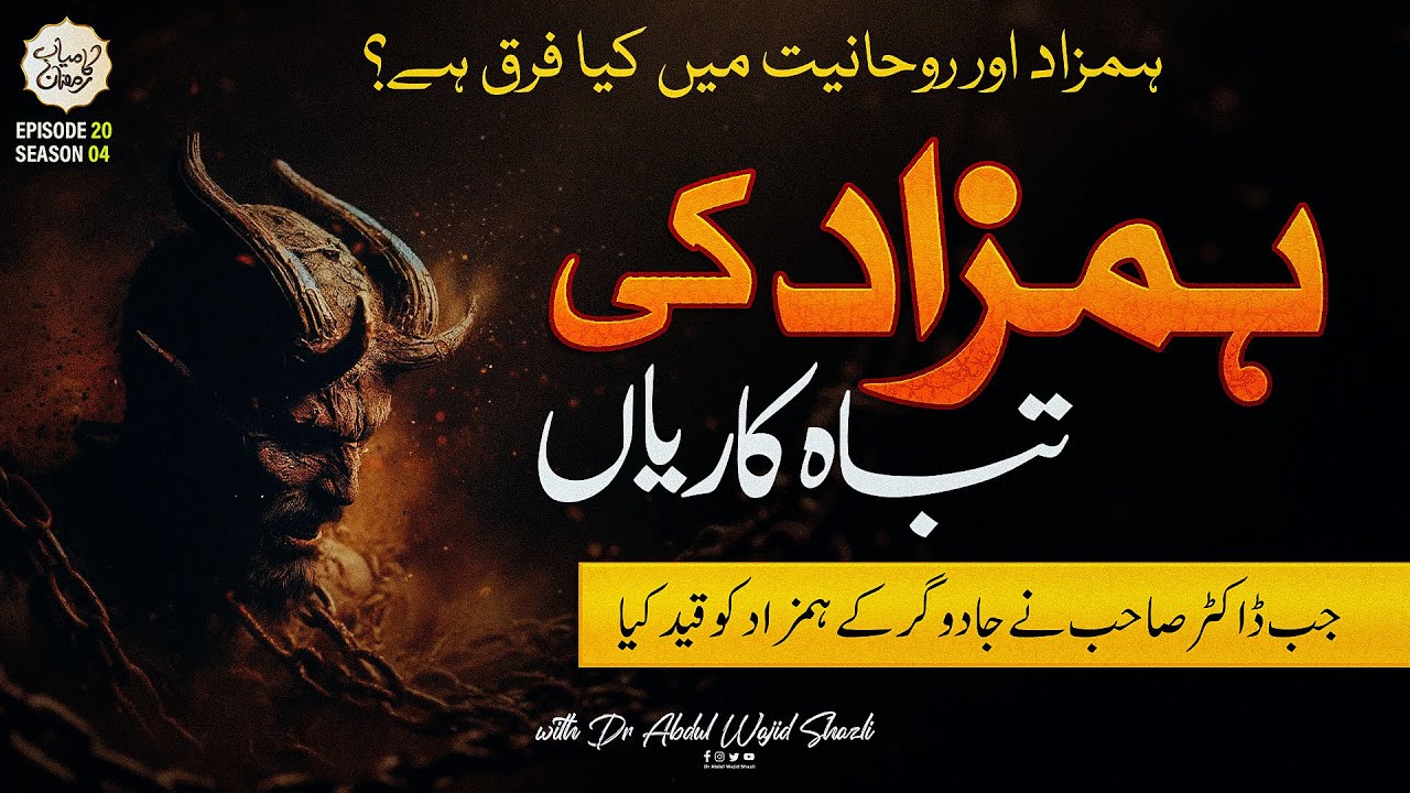 Hamzad ki Tabah kariyan | Jab Dr Sahab Ne Jadugar Ke Hamzad Ko Qaid kiya | Ep 20