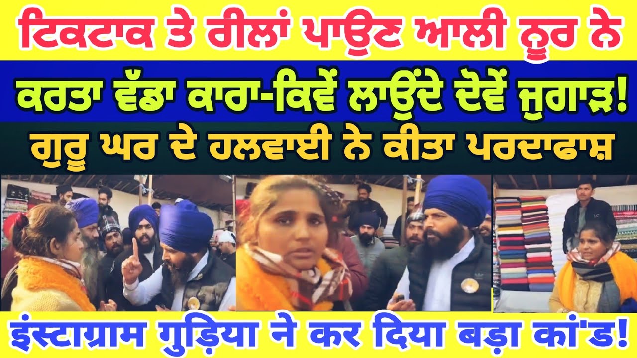 Manukhta di sewa ਟਿਕਟਾਕ ਤੇ ਰੀਲਾਂ ਪਾਉਣ ਆਲੀ ਨੂਰ ਨੇ ਕਰਤਾ ਵੱਡਾ ਕਾਰਾ- spmediapunjab
