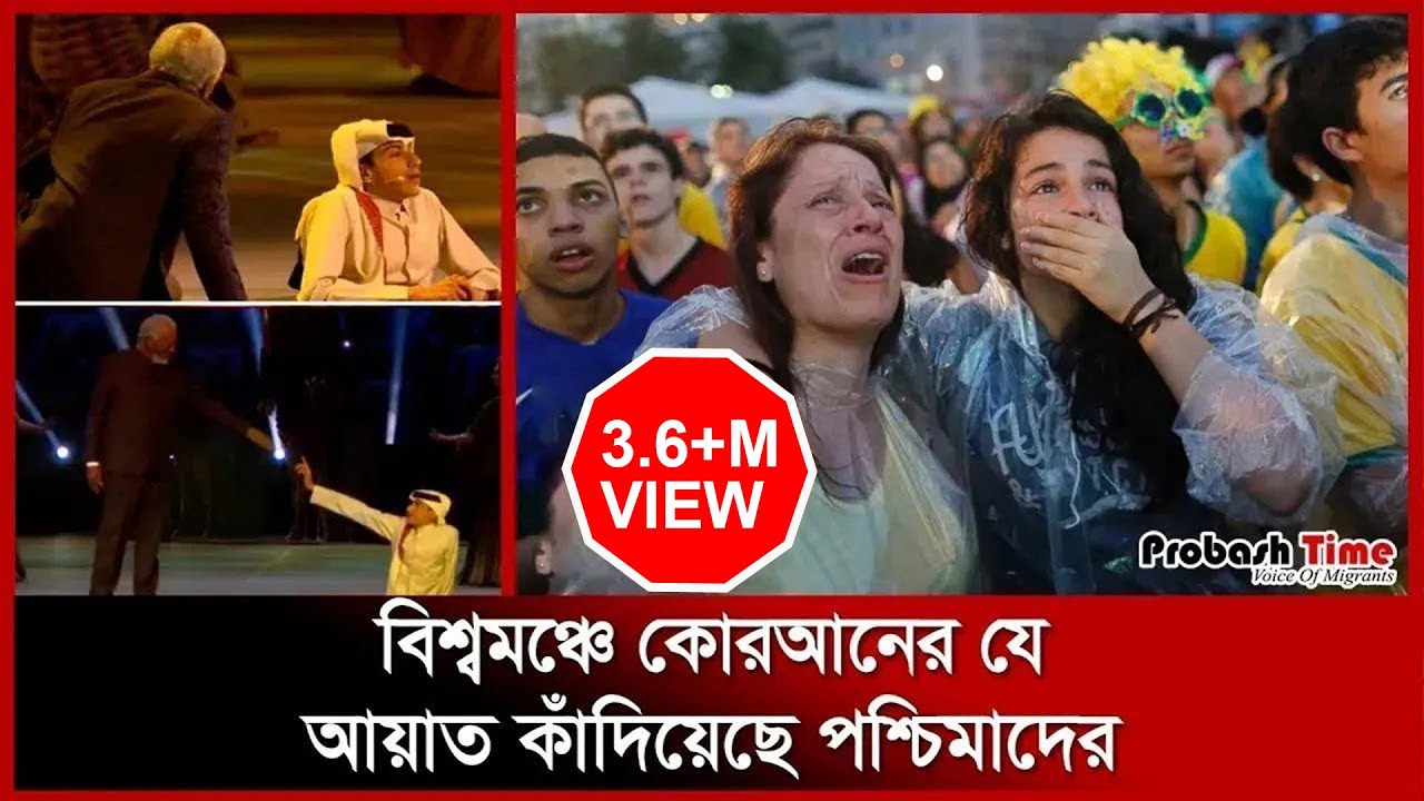 বিশ্বকাপের উদ্বোধনিতে কোরআন শুনে কাঁদলেন পশ্চিমারা! | Ghanim Mohammed Al Muftah | Probash Time