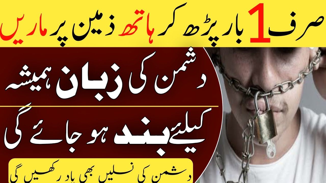dushman ka muh band karne ka wazifa | zuban bandi aur barbadi ka wazifa | wazifa for destroy enemy