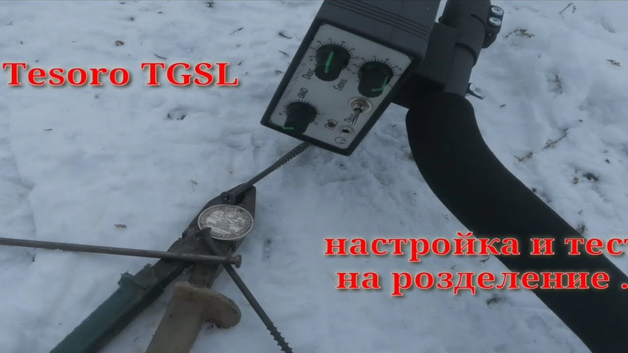 Металлоискателель Tesoro TGSL тест на розделение целей и дискрим