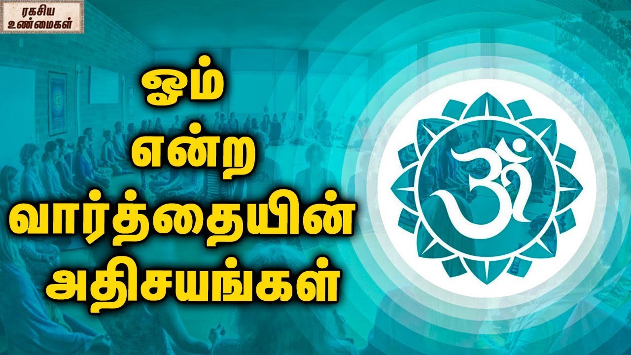 ஓம் என்ற வார்த்தையின் அதிசயங்கள் || ரகசிய உண்மைகள்