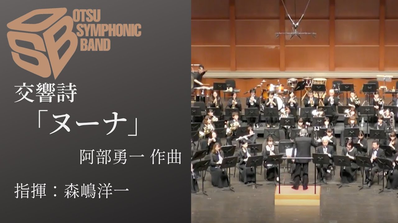 交響詩「ヌーナ」（阿部勇一）演奏：大津シンフォニックバンド