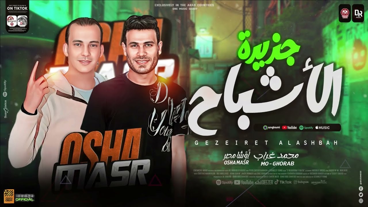 مزمار جزيرة الاشباح 2024 / اوشا مصر 