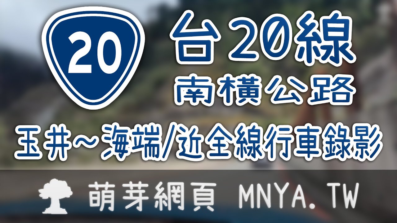 ⁴ᴷ⁶⁰ 20220805台20線（南橫公路，玉井～海端）及臨105便道全線行車錄影(2倍速)﹝台南玉井、南化，高雄甲仙、六龜、桃源，台東海端、關山﹞