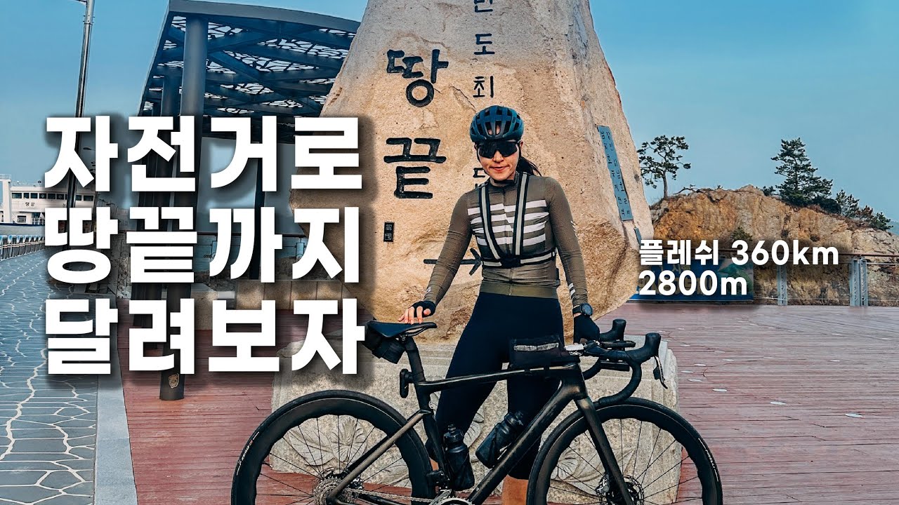 자전거로  땅끝까지  달려보자 / 역대급 역풍 / 낙타등 / 플레쉬  / 마꼬네숨 / 해남땅끝마을 / 가우도 / 완도 / Bicycle Tour in Korea