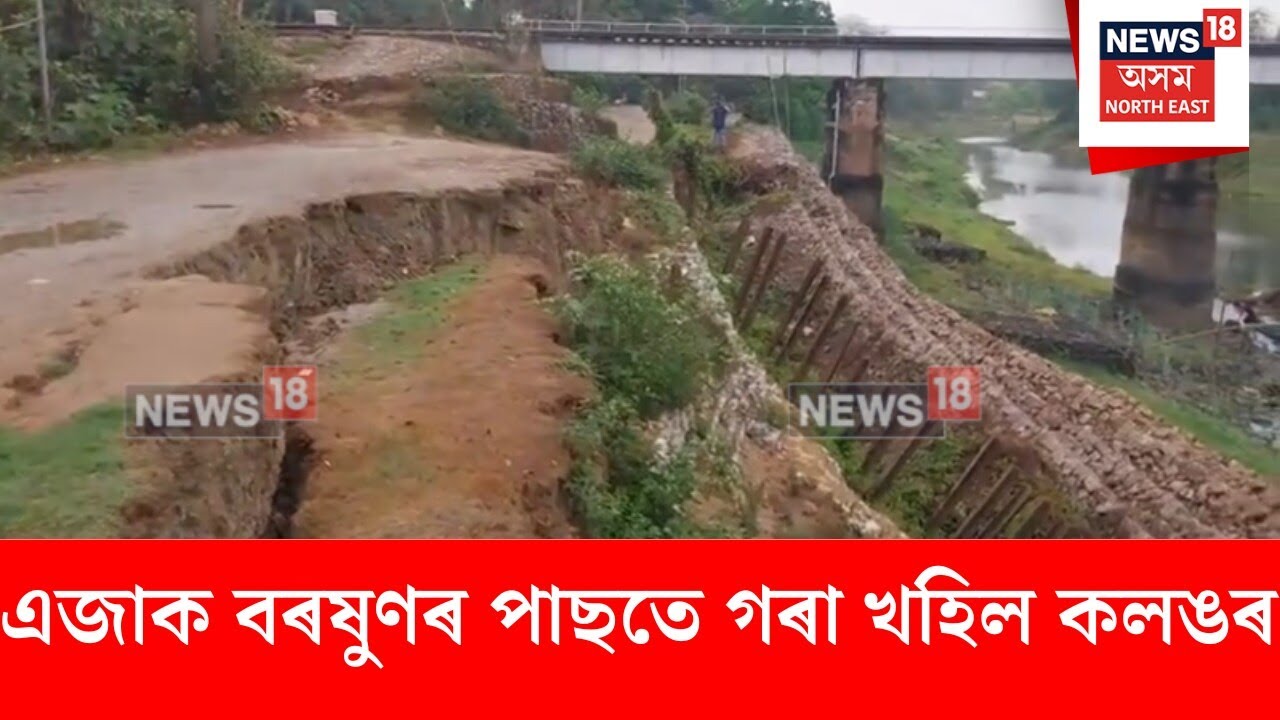 Raha Eroison। এজাক বৰষুণৰ পাছতে গৰা খহিল কলঙৰ। N18V