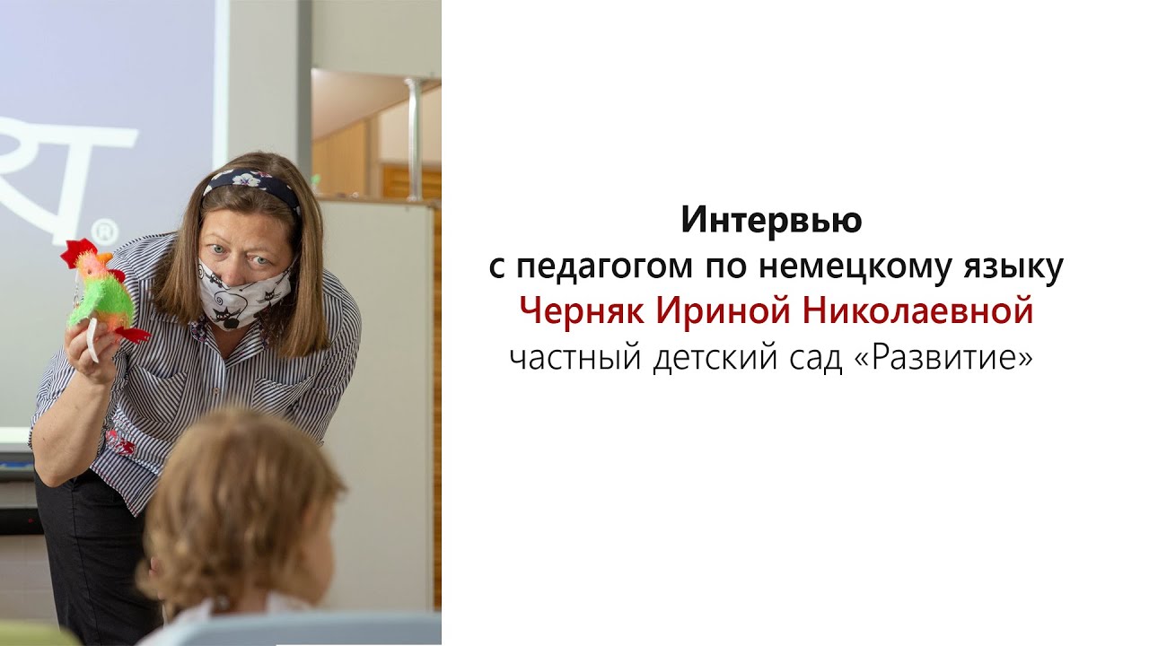 Разговор по душам с педагогом по немецкому языку Черняк И.Н. Частный детский сад 
