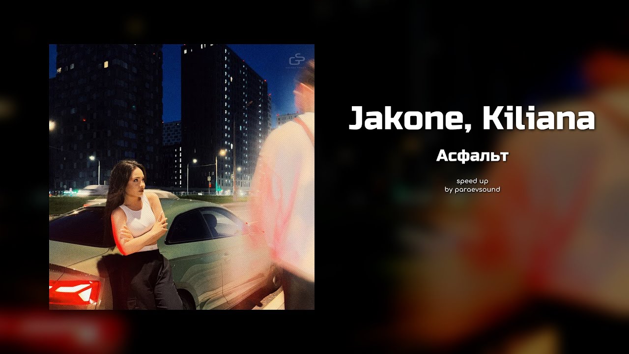 jakone, kiliana - асфальт (speed up)