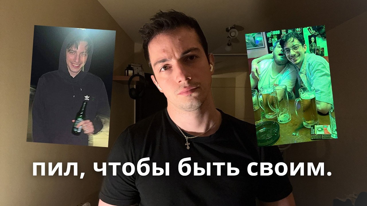 Я бухал, чтобы не быть 