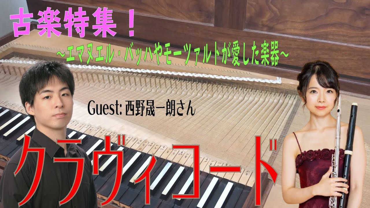 【古楽特集】エマヌエル・バッハやモーツァルトが愛した楽器/クラヴィコード奏者西野晟一朗さんインタビュー【ピアノやチェンバロとの構造や音色の違い、歴史】【clavichord-mozart-bach】