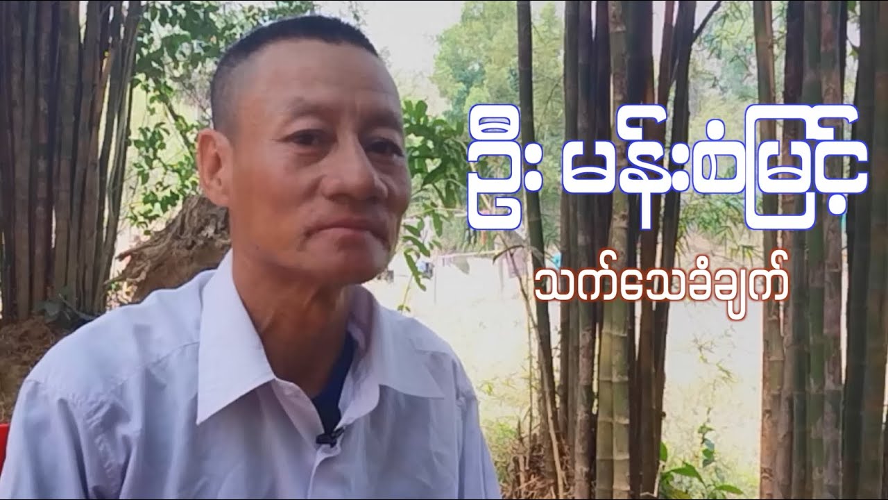 မန်းစံမြင့် သက်သေခံချက်