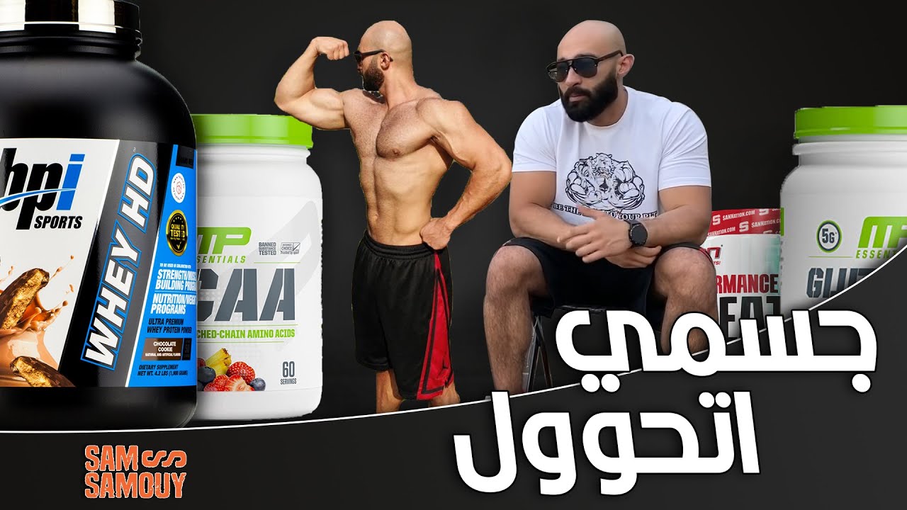 عالم المكملات الغذائية بالتفصيل | مكملات غذائية حولت جسمي تماماً | ساموي