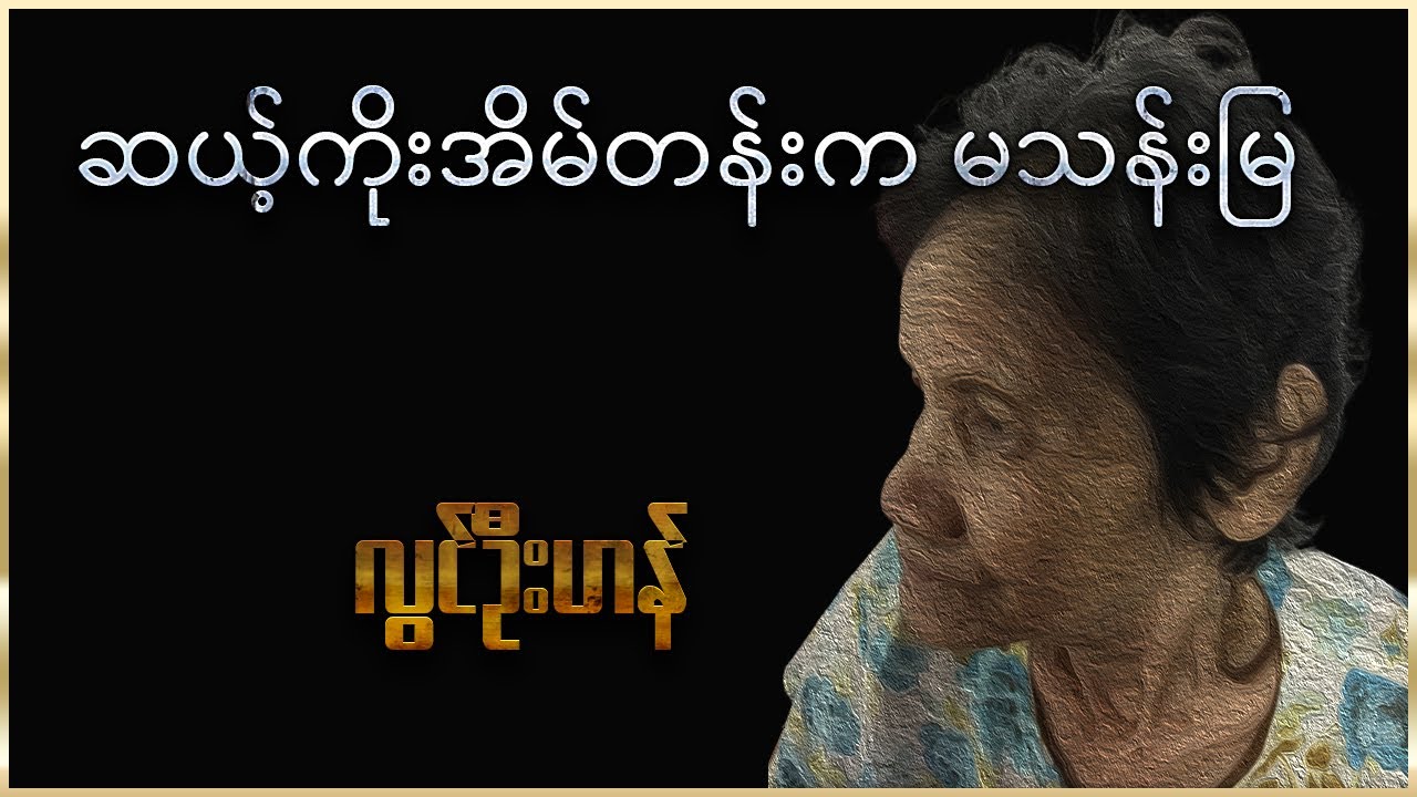 ဆယ့်ကိုးအိမ်တန်းက မသန်းမြ ( အစ - အဆုံး )