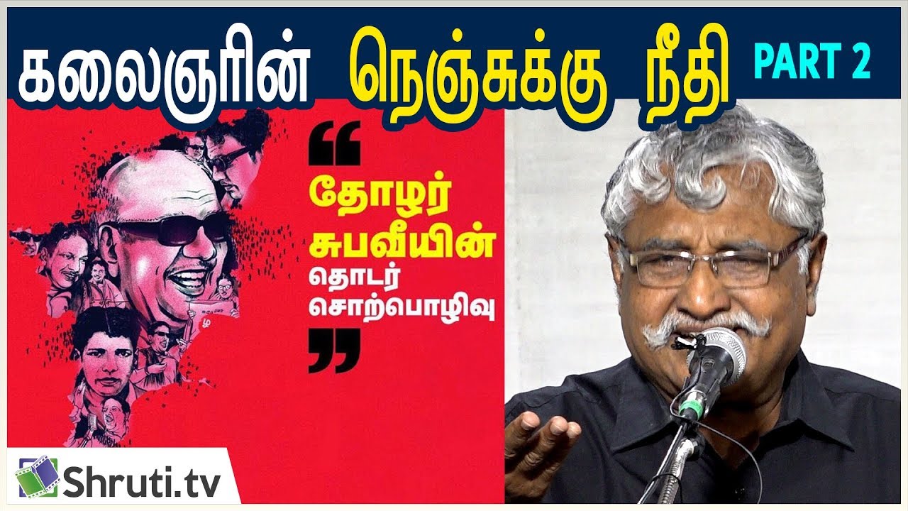 கலைஞரின் நெஞ்சுக்கு நீதி - சுப.வீரபாண்டியன் தொடர் சொற்பொழிவு | Part 2 | Kalaignar