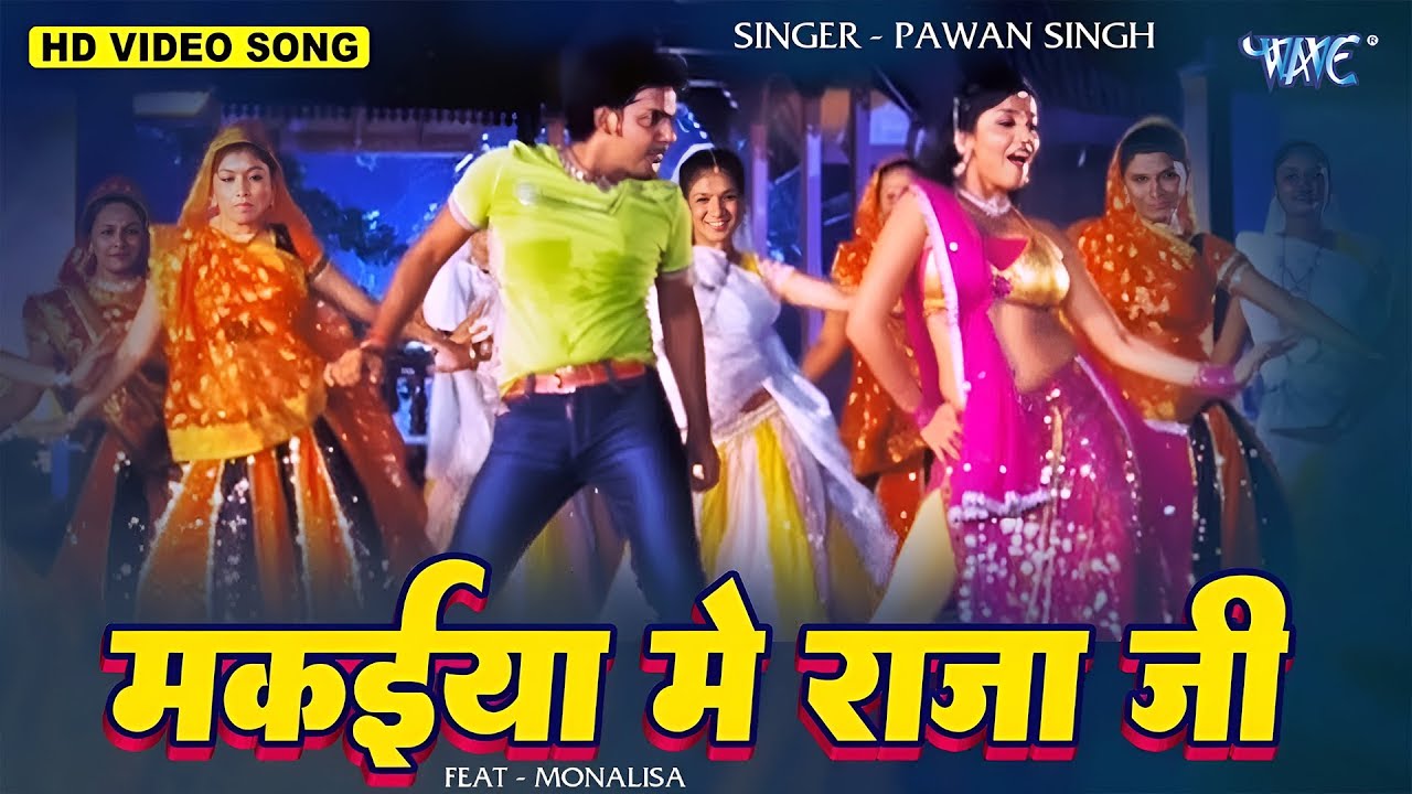 मकईया में राजा जी | Pawan Singh | Monalisa | Makaiya Me Raja Ji | Darar | Bhojpuri Song