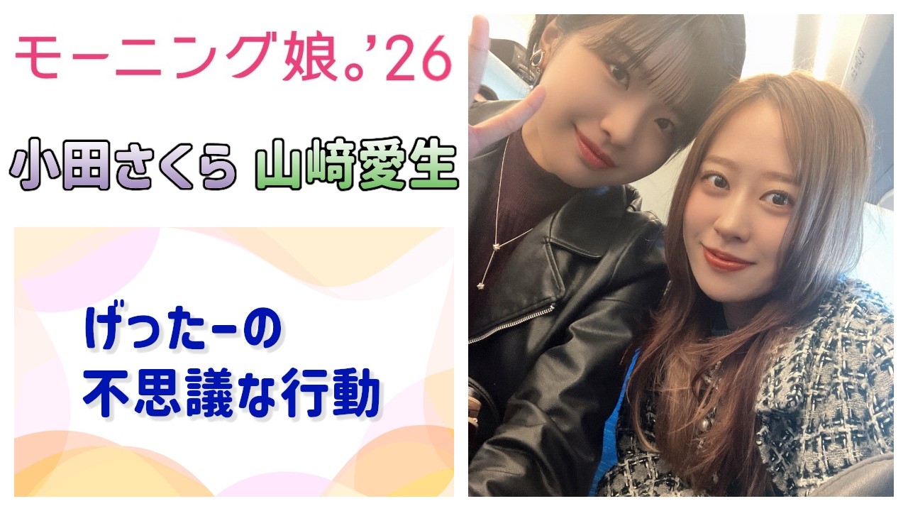 【モーニング娘。'26】げったーの不思議な行動