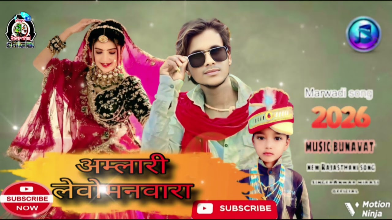 न्यू राजस्थानी सॉन्ग 2026 अम्लारी लेवो मनवारा singer Anwar mirasi official dhamakedar song Marwadi