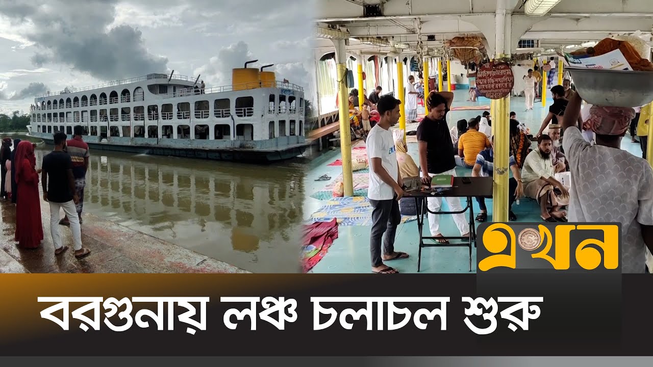 বরগুনায় লঞ্চ চলাচল শুরু, জমে উঠছে ঘাটকেন্দ্রিক ব্যবসা-বাণিজ্য | Barguna News | Ekhon TV