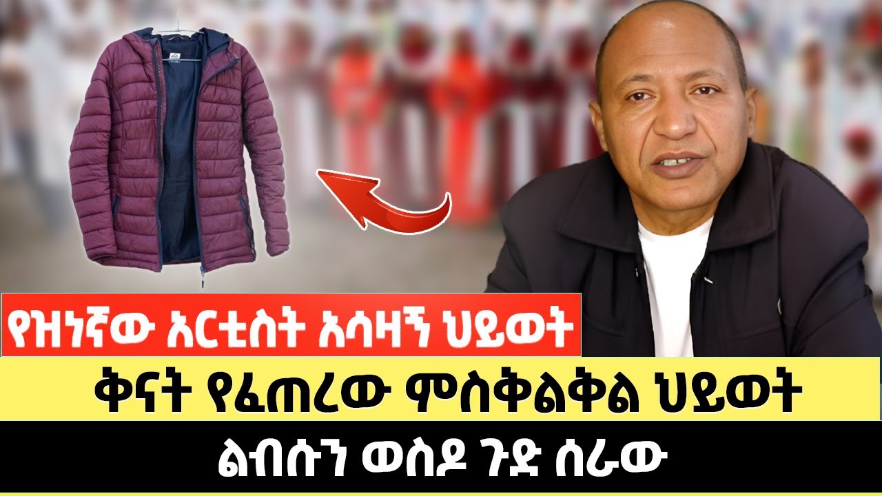 የዝነኛው አርቲስት አሳዛኝ ህይወት | ቅናት የፈጠረው ምስቅልቅል ህይወት | ልብሱን ወስዶ ጉድ ሰራው