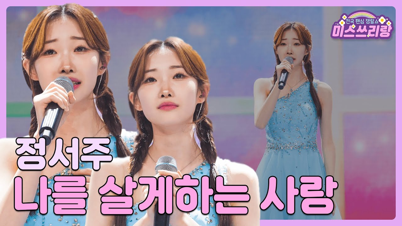 [클린버전] 정서주 - 나를 살게하는 사랑 &hearts;️미스쓰리랑 4회&hearts;️ TV CHOSUN 240516 방송