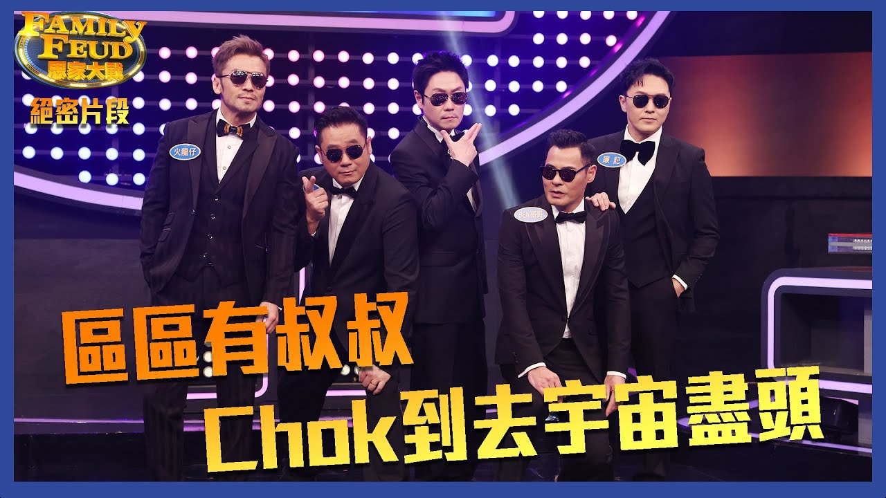 思家大戰 ｜絕密片段｜區區有叔叔Chok到去宇宙盡頭｜李思捷｜麥長青｜黃智賢｜曹永廉｜唐文龍