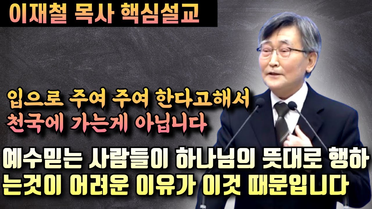 입으로 예수님을 주여 주여 라고 한다고 해서 천국에 가는게 아닙니다 | 이재철 목사 핵심설교