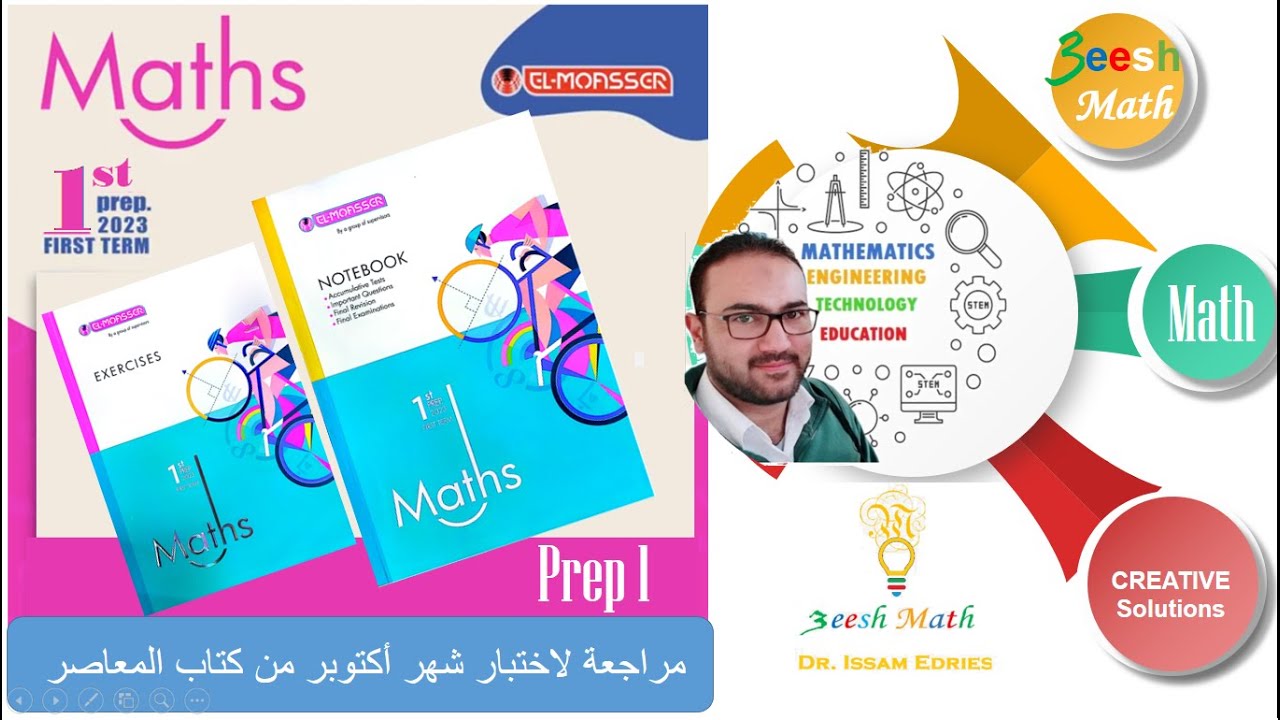 مراجعة شهر أكتوبر Prep 1 Geometry من كتاب امتحانات المعاصر 2023 (Important Questions) الحل بالشرح