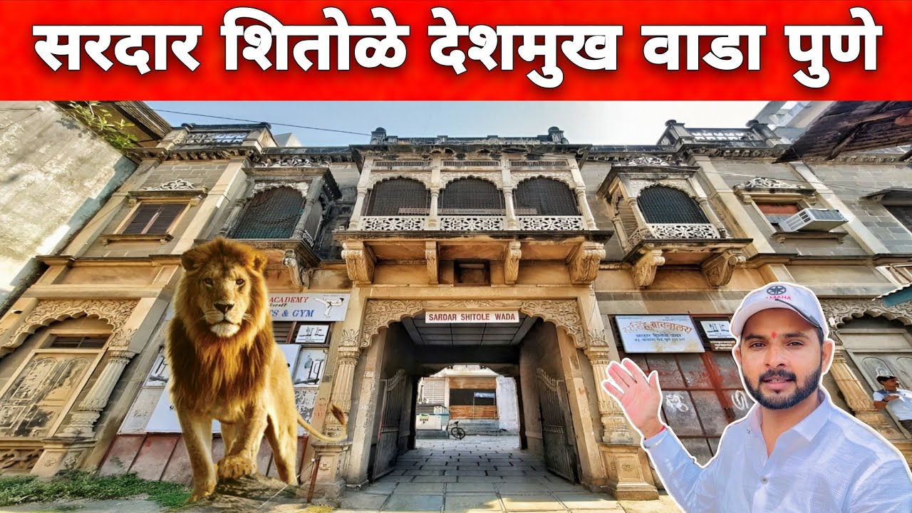 ३०० वर्षांपूर्वीचा पुण्यातील सरदार शितोळे देशमुख वाडा 😱👆🏻😳 Shitole Deshmukh Wada pune #वाडा #vlog 