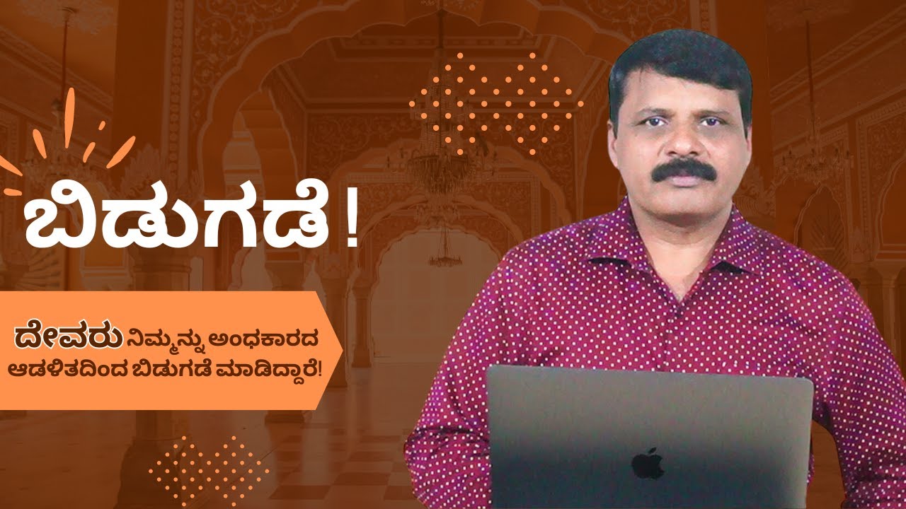 ಬಿಡುಗಡೆ! You Are DELIVERED! ದೇವರು ನಿಮ್ಮನ್ನು ಅಂಧಕಾರದ ಆಡಳಿತದಿಂದ ಬಿಡುಗಡೆ ಮಾಡಿದ್ದಾರೆ!
