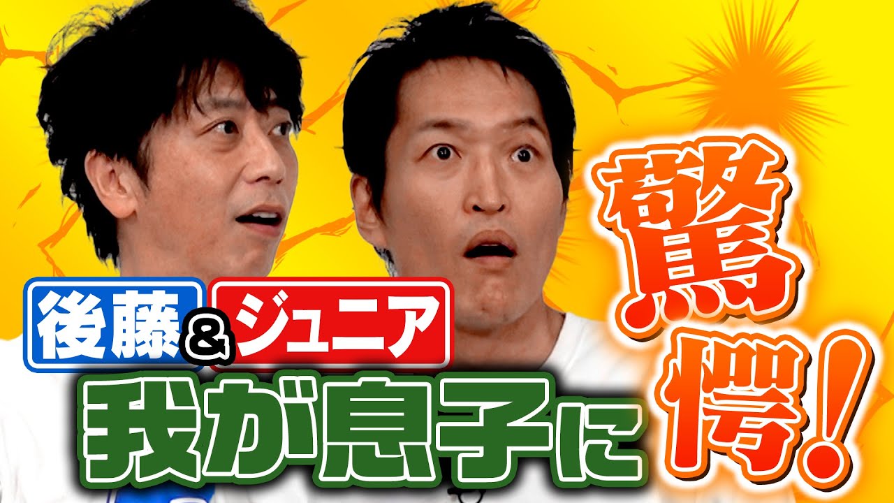 【近況トーク】後藤&ジュニアが息子の予想外の行動に驚いた