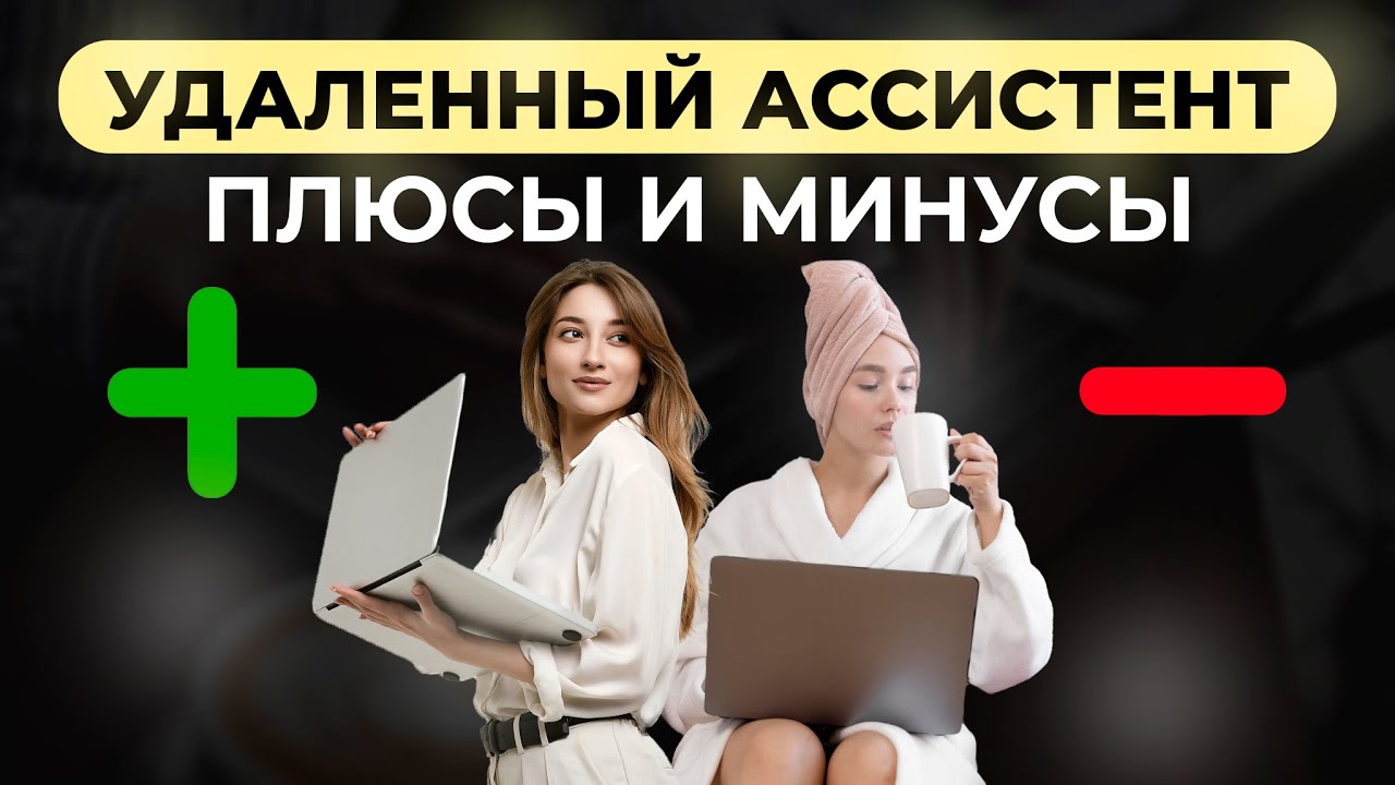 Удаленный бизнес ассистент. Преимущества удаленного помощника.  Как выполнять задачи удаленно?