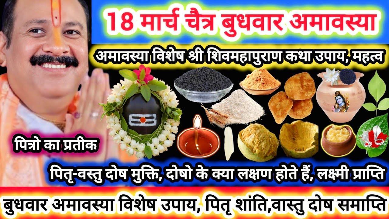 18 मार्च चैत्र बुधवार अमावस्या | विशेष कथा उपाय,महत्व | पितृ प्रशन शांति,वास्तु अन्य दोष मुक्त,धन#yt