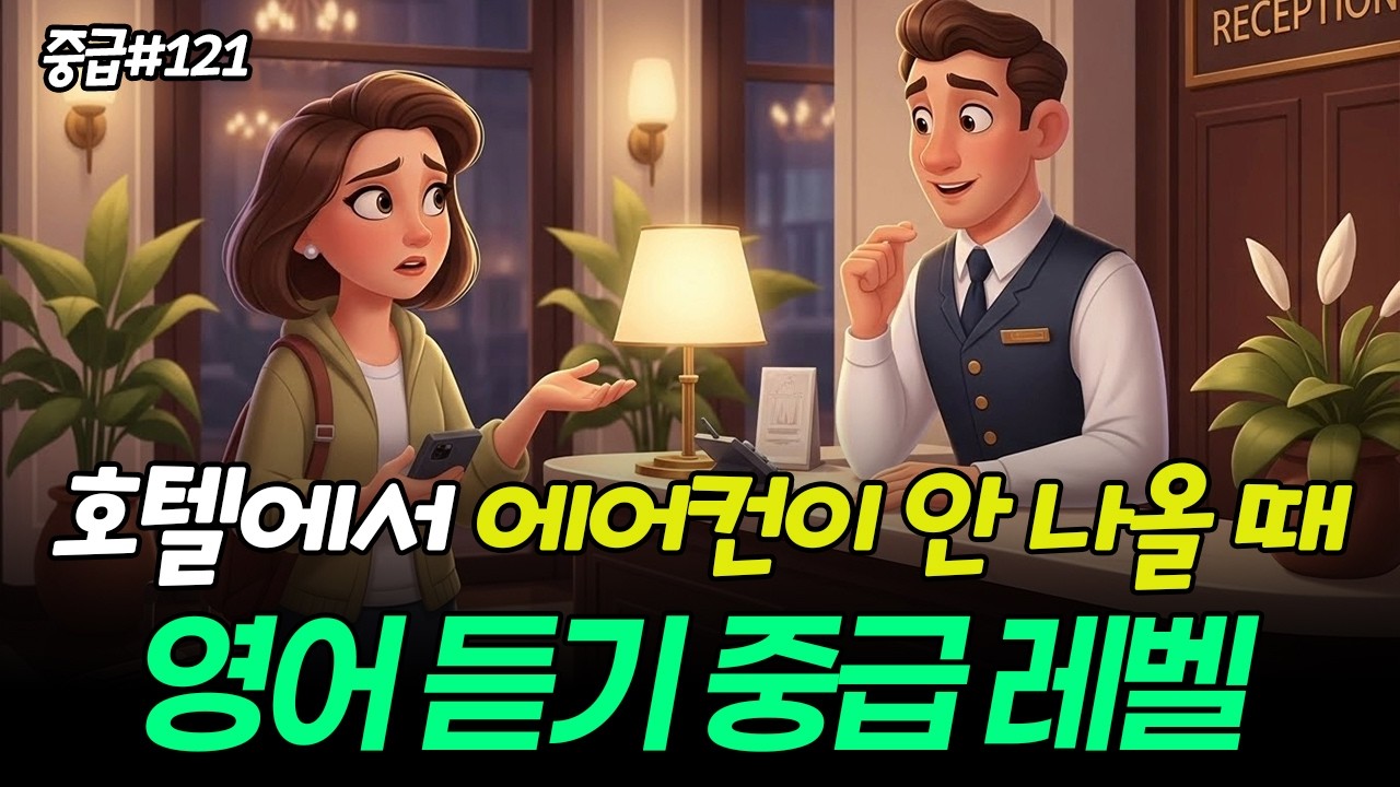 해외여행 연습ㅣ호텔에서 변기가 막힌다면..?뭐라고 해야하나?ㅣ영어듣기 중급레벨