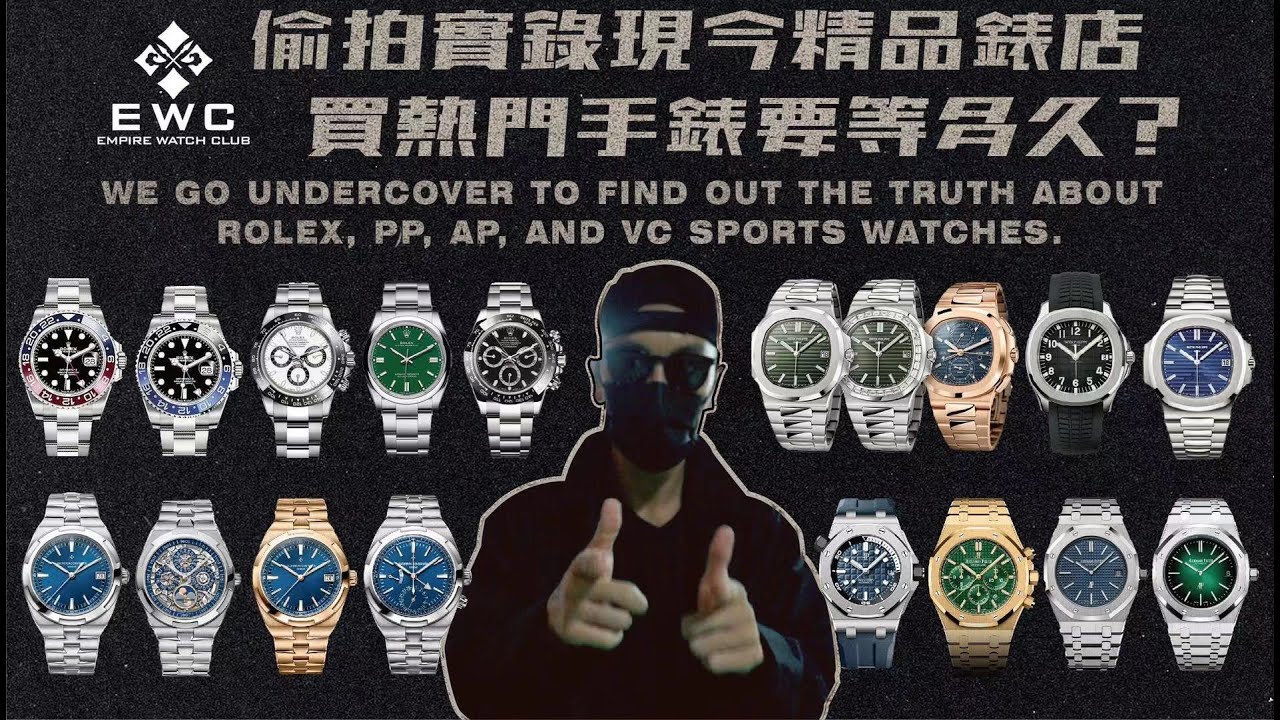 偷拍實錄精品錶店,買熱門手錶要多久| GO UNDERCOVER TO FIND OUT THE TRUTH ABOUT ROLEX, PP, AP, AND VC!《EWC Vlog Vol. 9》