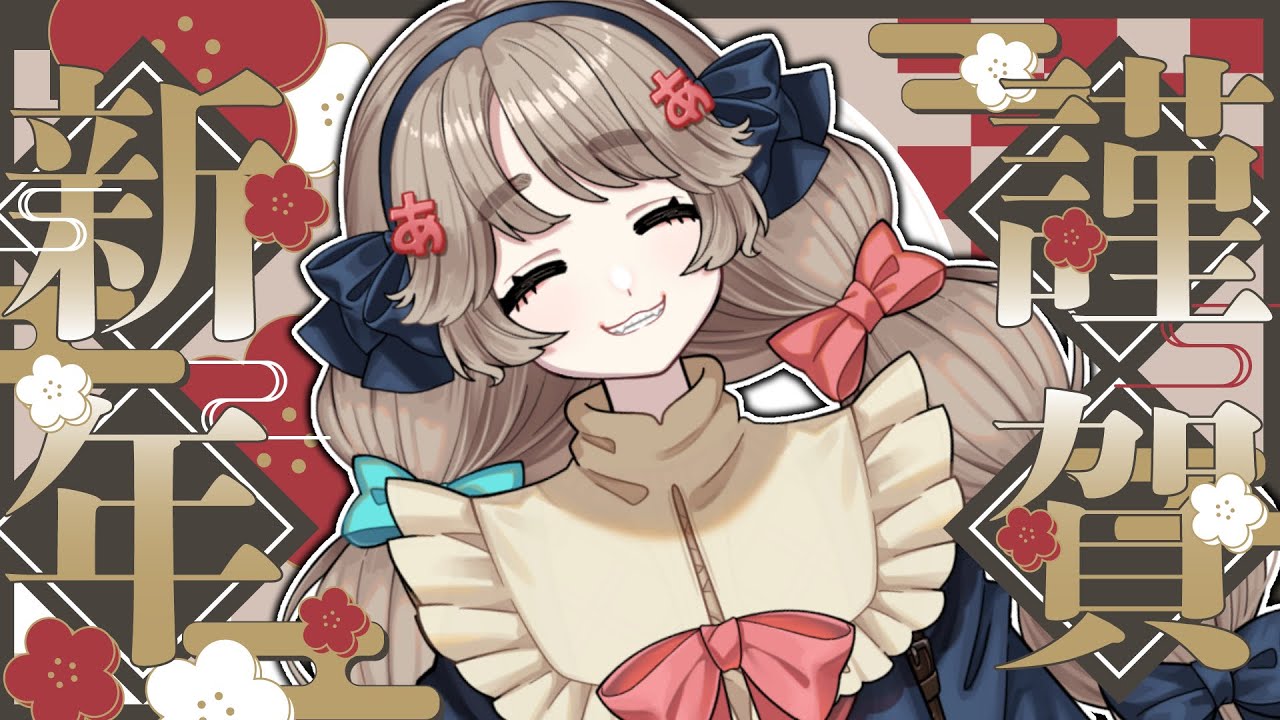 【＃雑談】明けましておめでたい2026！今年の抱負とか【#あのああのね】