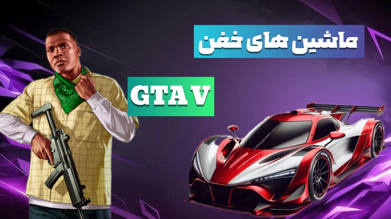 شکار ماشین های خفن و نایاب 🔥 GTA V ☠️ مکان مخفی 