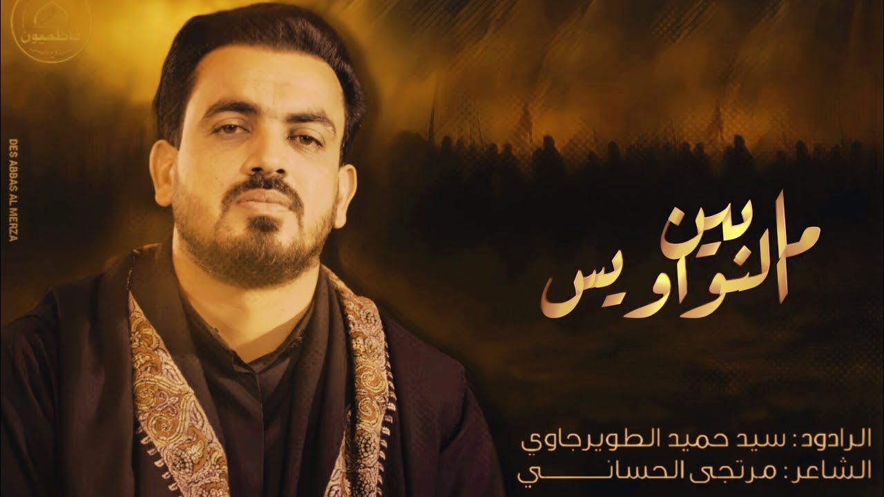 ما بين النواويس || الرادود سيد حميد الطويرجاوي ||￼ #1447هـ