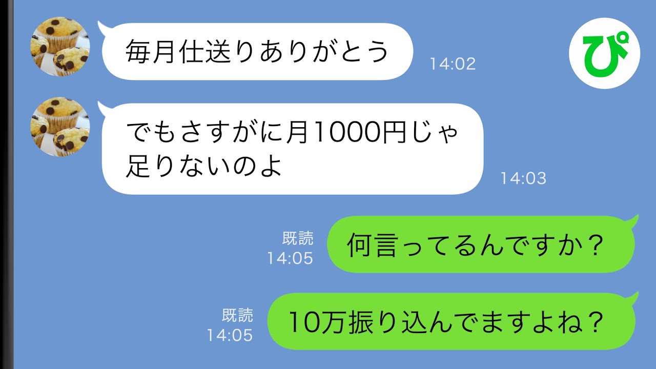 【LINE】毎月義実家に仕送りする私に義母「ありがたいけど全然足りないの」私「月10万でもですか…？」→この後、衝撃の事実”が明らかに…【スカッと修羅場】