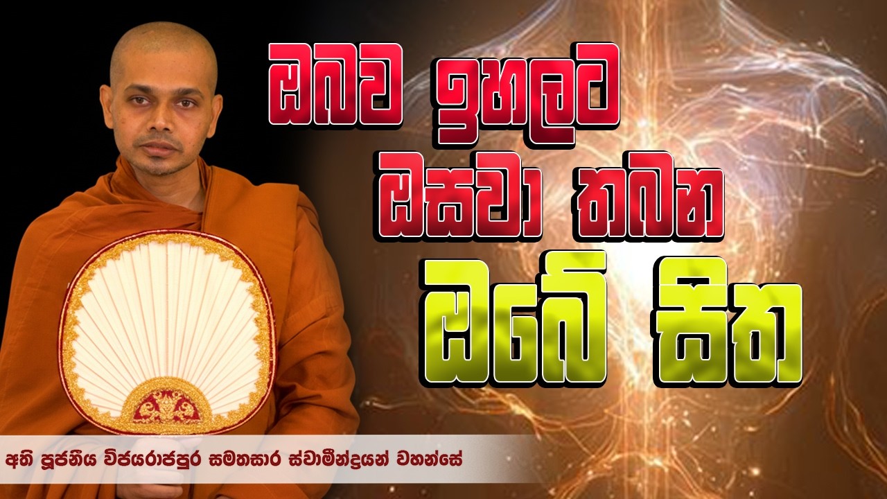 ඔබව ඉහලට ඔසවා තබන සිත | Ven wijayarajapura Samathasara │darma deshana │bana│Suwatha