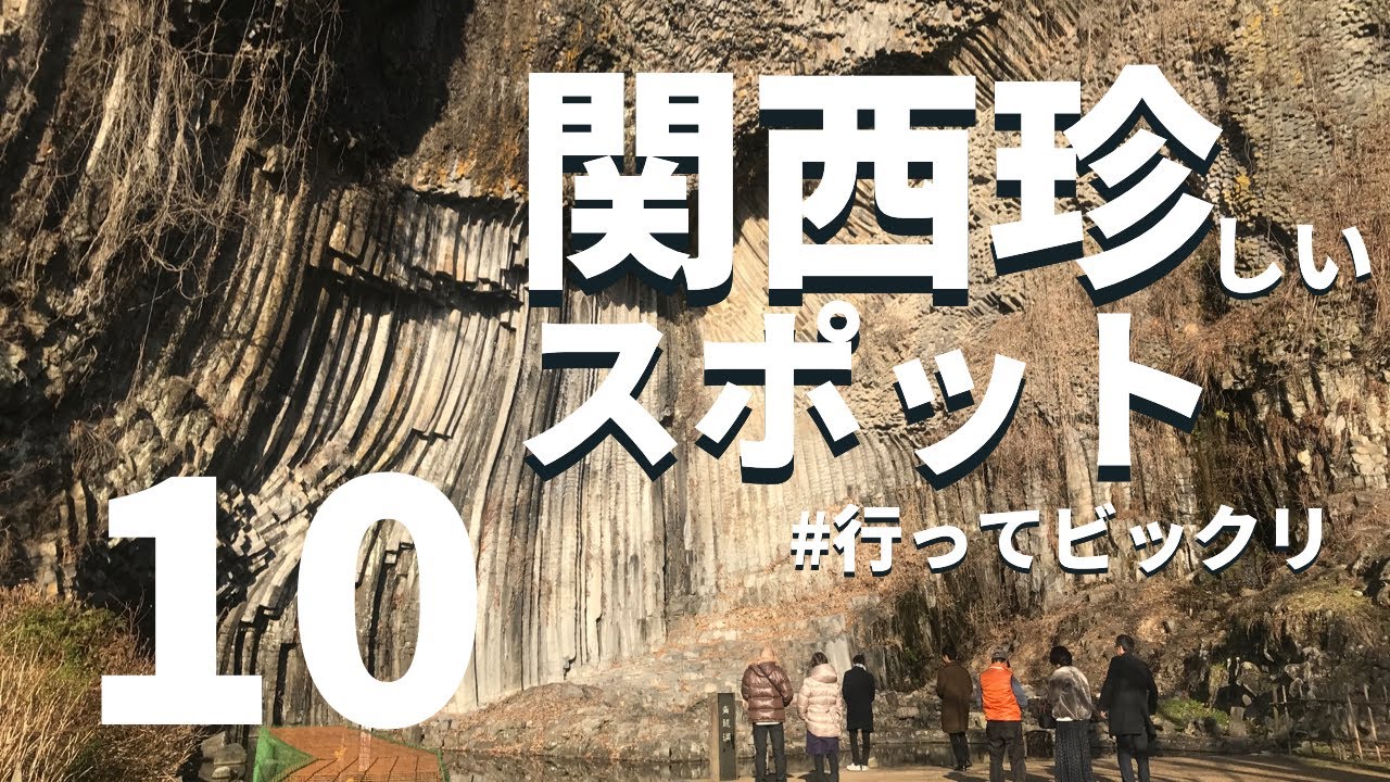 【関西・穴場】行ってびっくり！「関西」珍しいスポット１０選