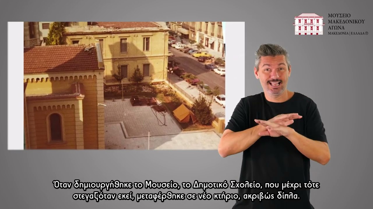 Μουσείο Μακεδονικού Αγώνα: Παρουσίαση στην ελληνική νοηματική γλώσσα