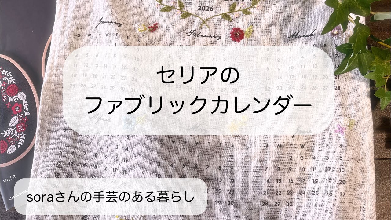 【刺繍でアレンジを楽しむ】yulaさんのデザインでカレンダーを作りました　#刺繍  #ハンドメイド 