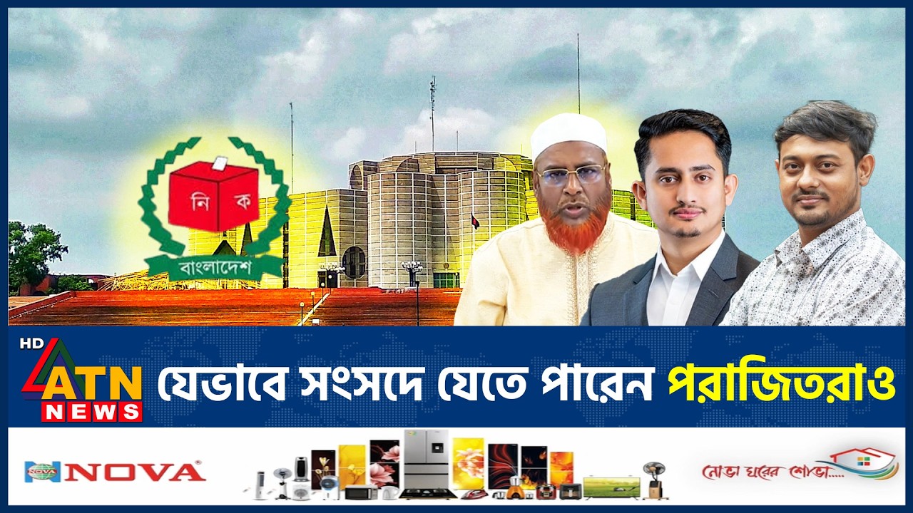 পরাজিত প্রার্থীরাও যেভাবে যেতে পারেন সংসদে | Defeated Candidate | BD Politics | Election | ATN News