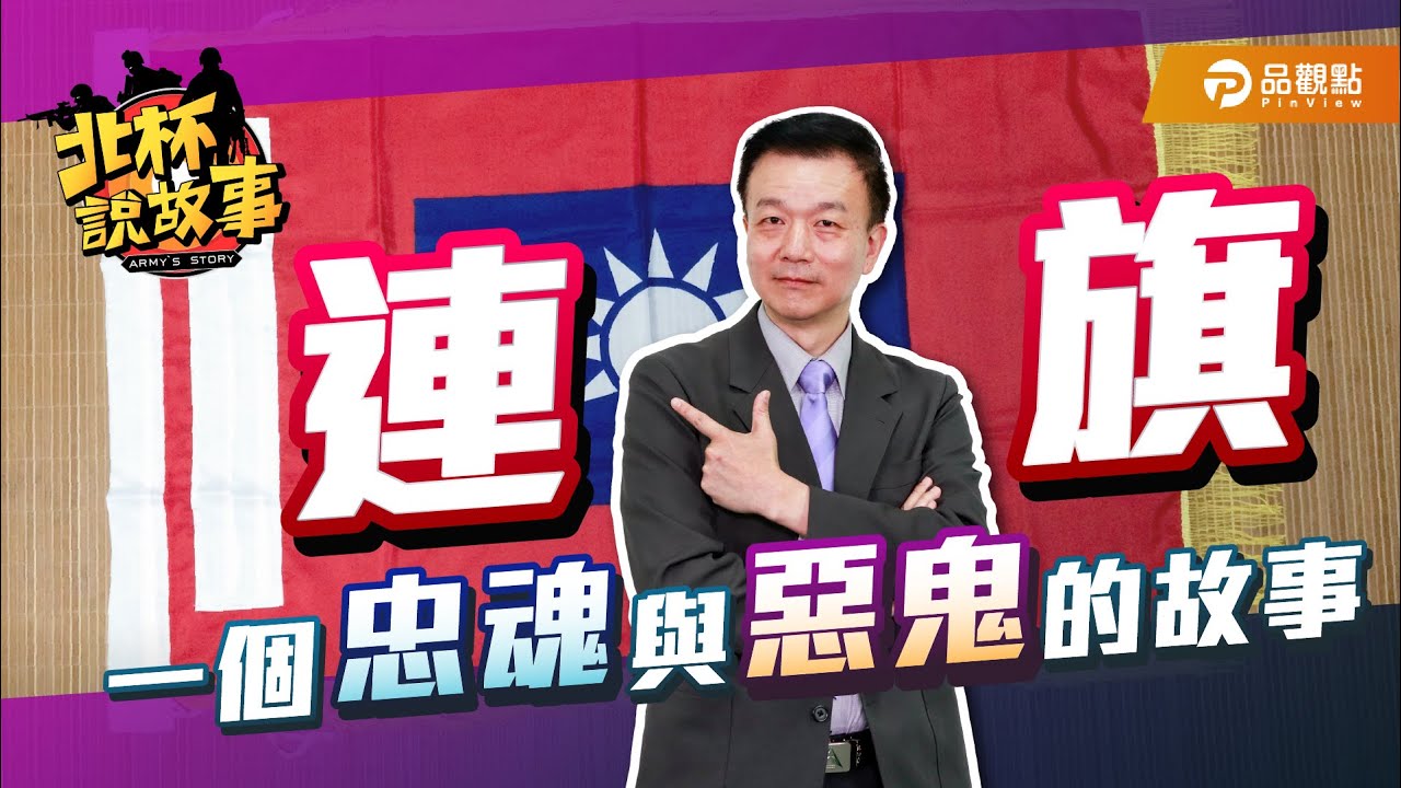 連旗 一個忠魂與惡鬼的故事【于北辰-北杯說故事】｜品觀點
