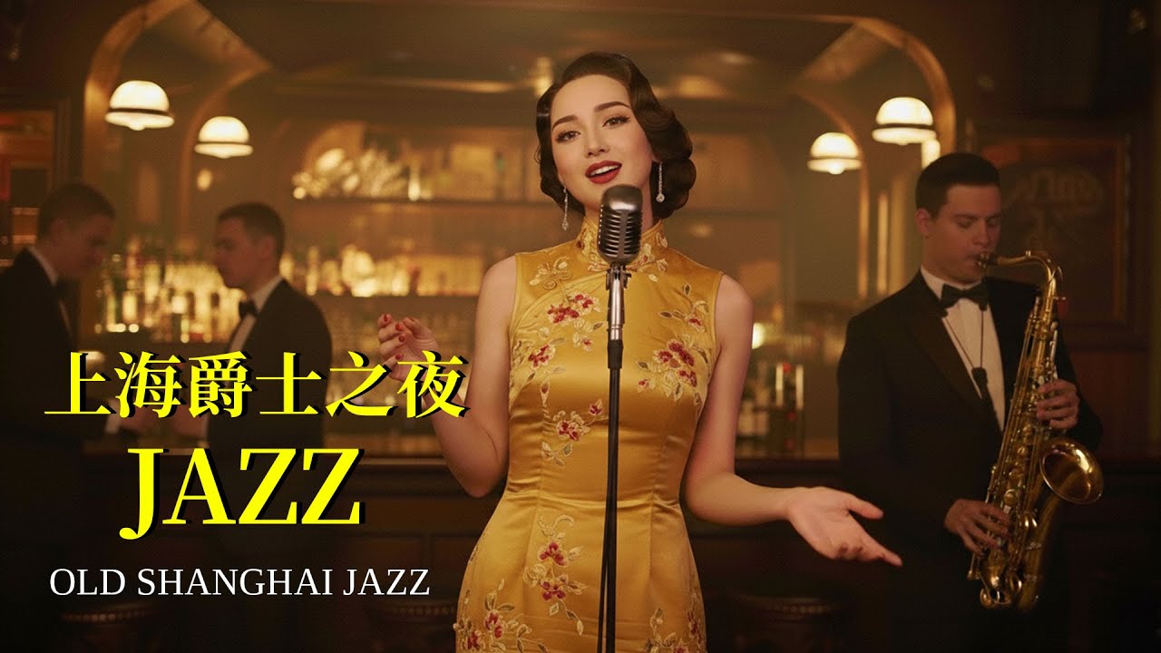 老上海之夜｜Old Shanghai Night Jazz | Timeless Chinese Swing & Romantic Melodies