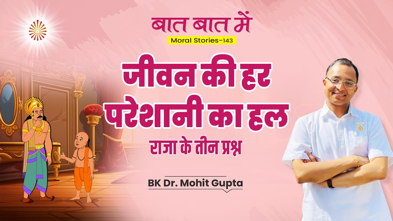 Baat Baat Mein: Ep 143 I जीवन की हर परेशानी का हल: राजा के तीन प्रश्न I BK Dr Mohit Gupta