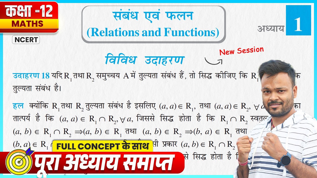 Class 12th Math Chapter 1 | कक्षा 12 गणित विविध उदाहरण | फलनों का संयोजन तथा व्युत्क्रमणीय फलन